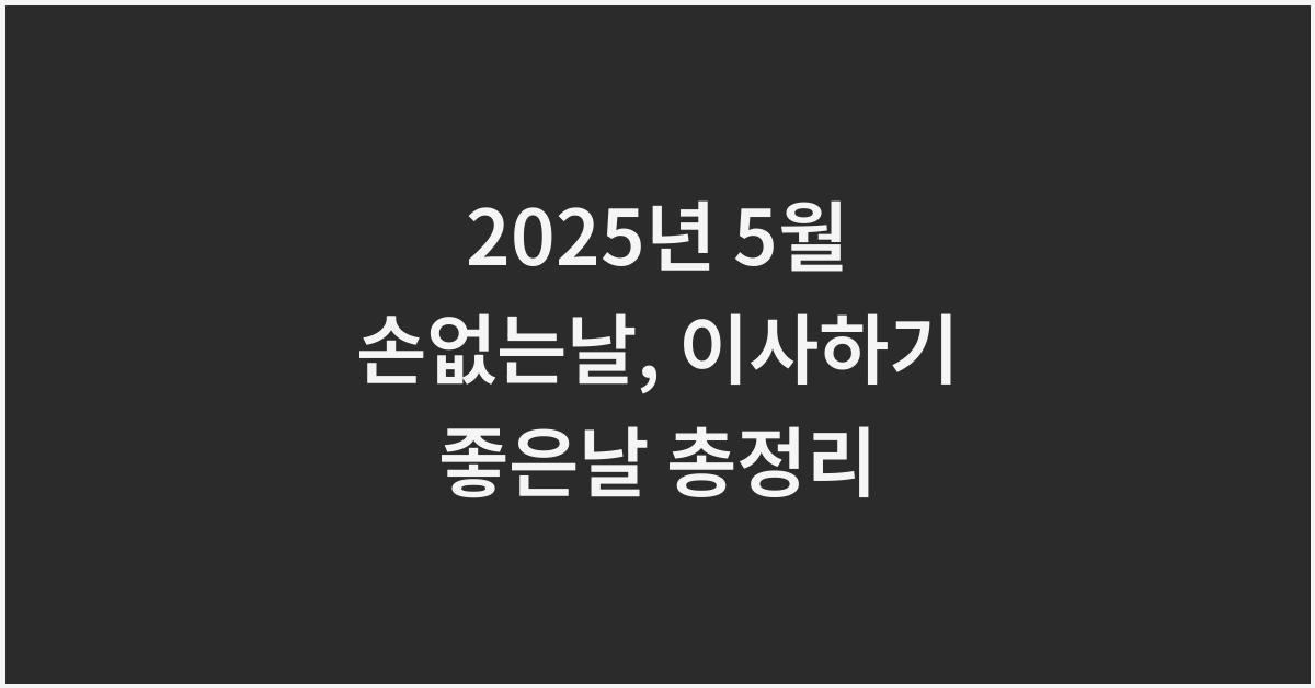 2025년 5월 손없는날 이사하기 좋은날
