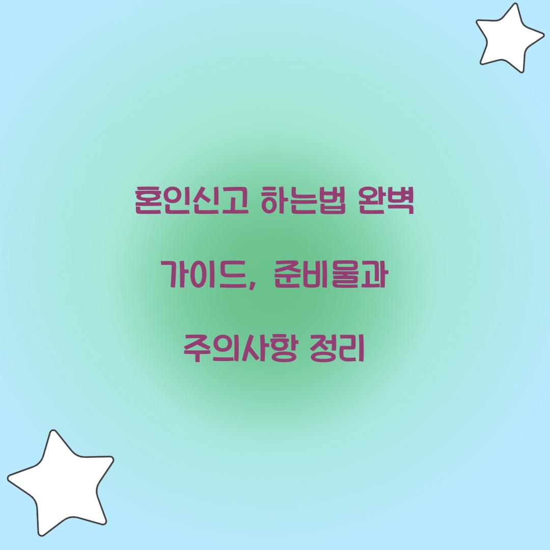 혼인신고 하는법