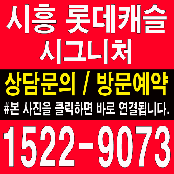 시흥-롯데캐슬-시그니처-대표번호