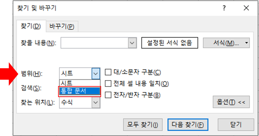 엑셀 통합시트 검색 옵션 변경