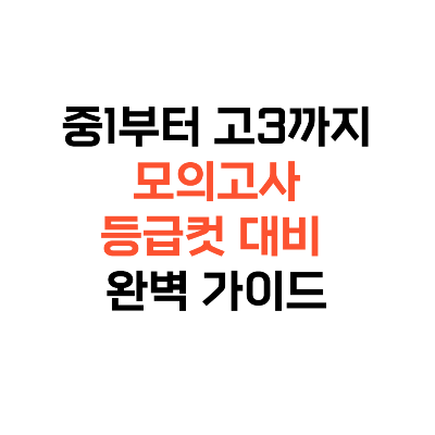 모의고사등급컷