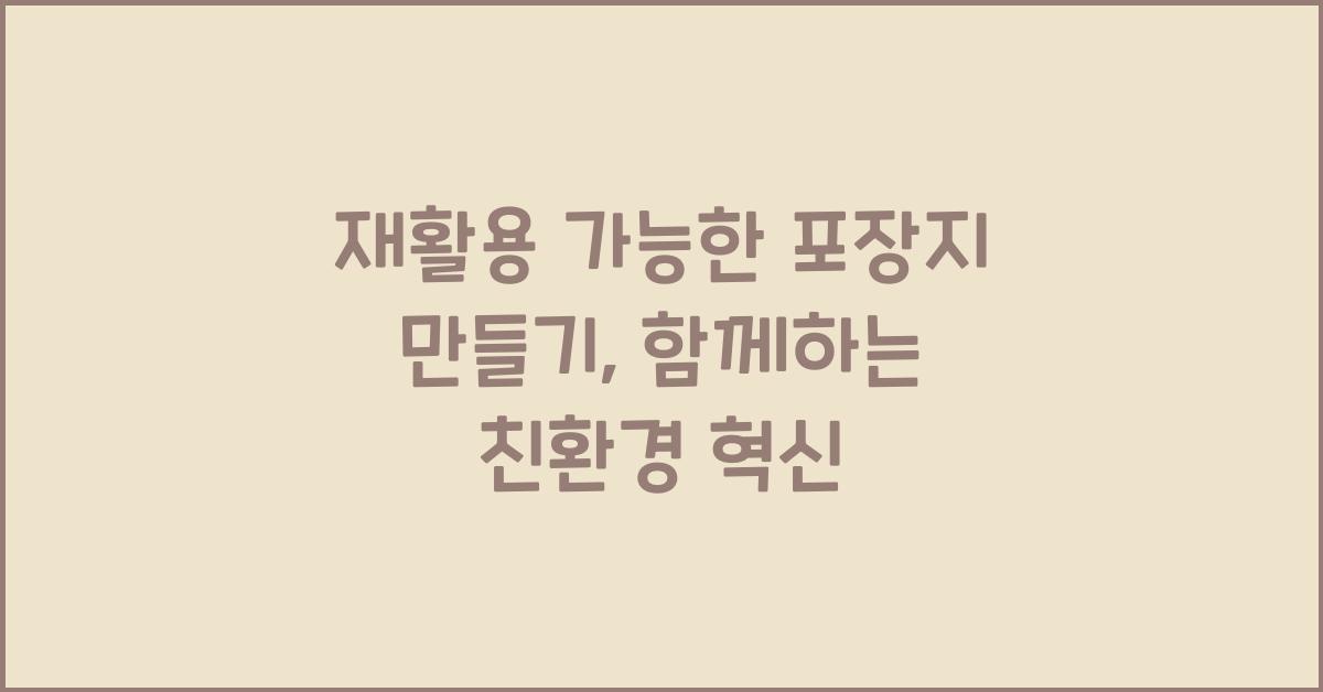 재활용 가능한 포장지 만들기