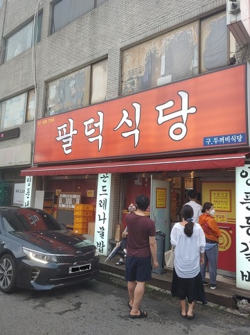 범계-팔덕식당