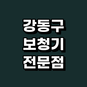 서울 강동구 보청기