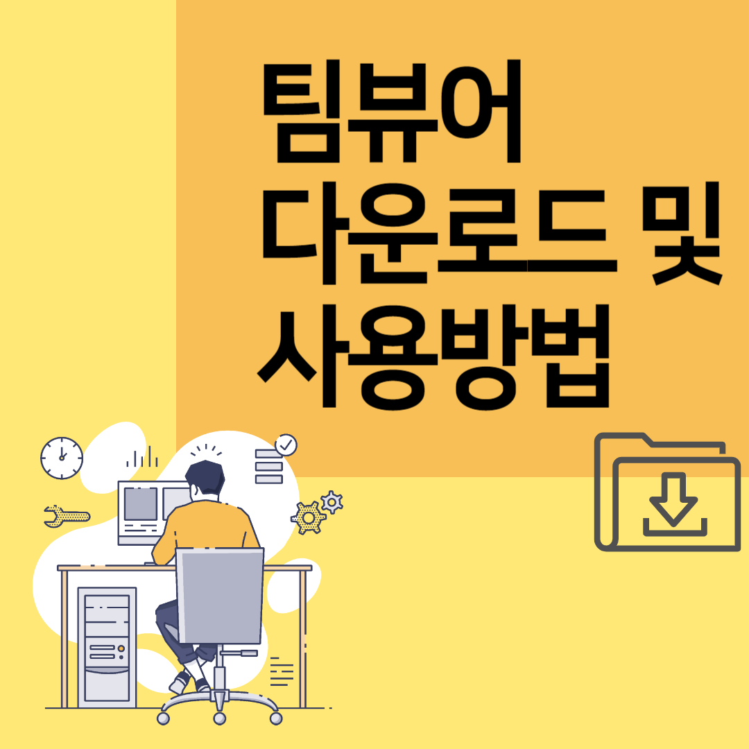 팀뷰어 다운로드 및 사용 방법