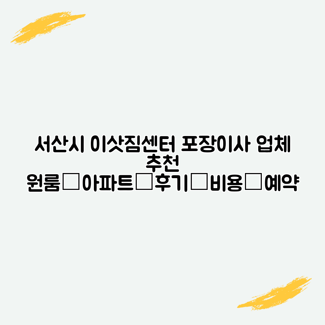 서산시 이삿짐센터 포장이사 업체 추천 원룸│아파트│후기│비용│예약
