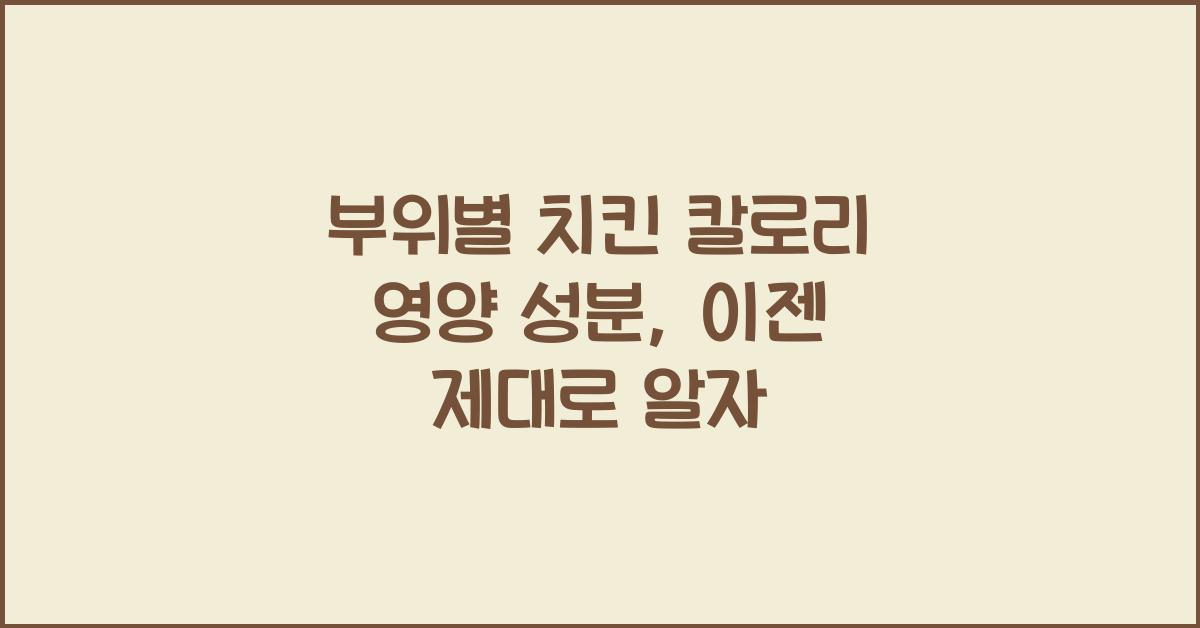 부위별 치킨 칼로리 영양 성분