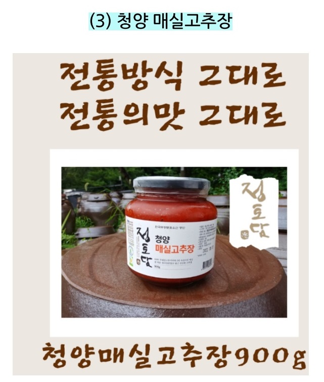 정토담-매실고추장