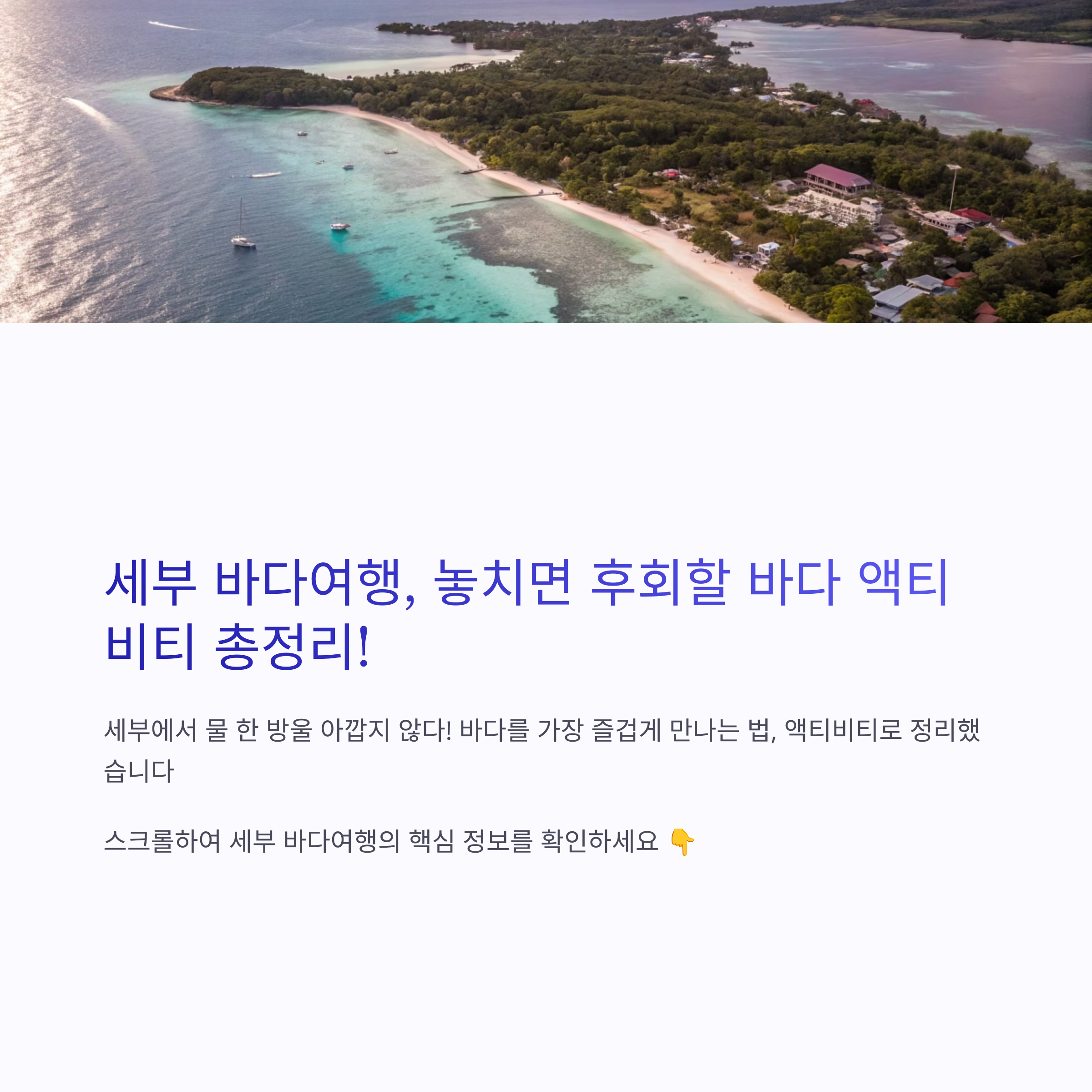세부 바다여행 코스, 바다 액티비티 완전 가이드