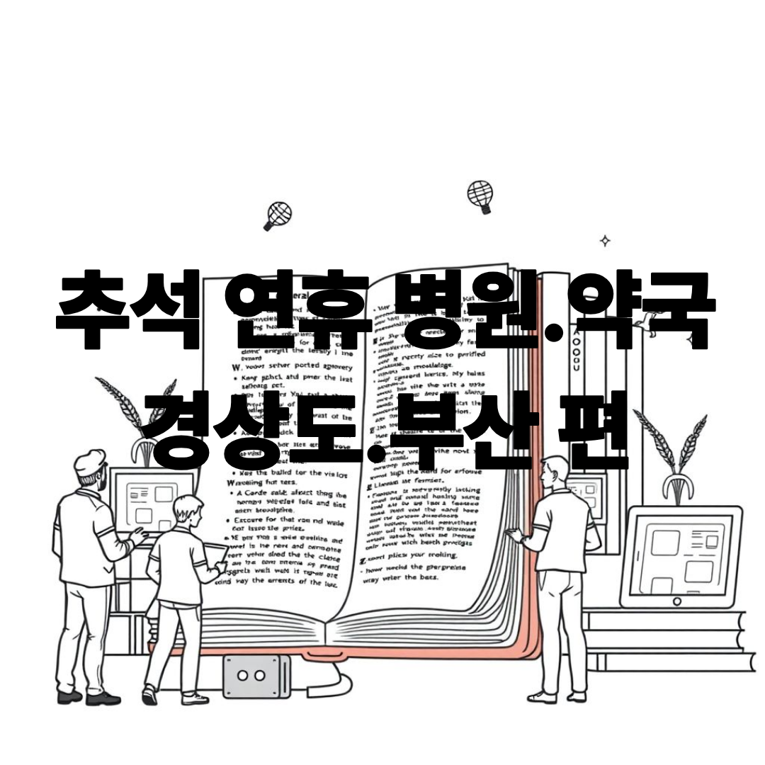 경상도&middot;부산 운영 병원