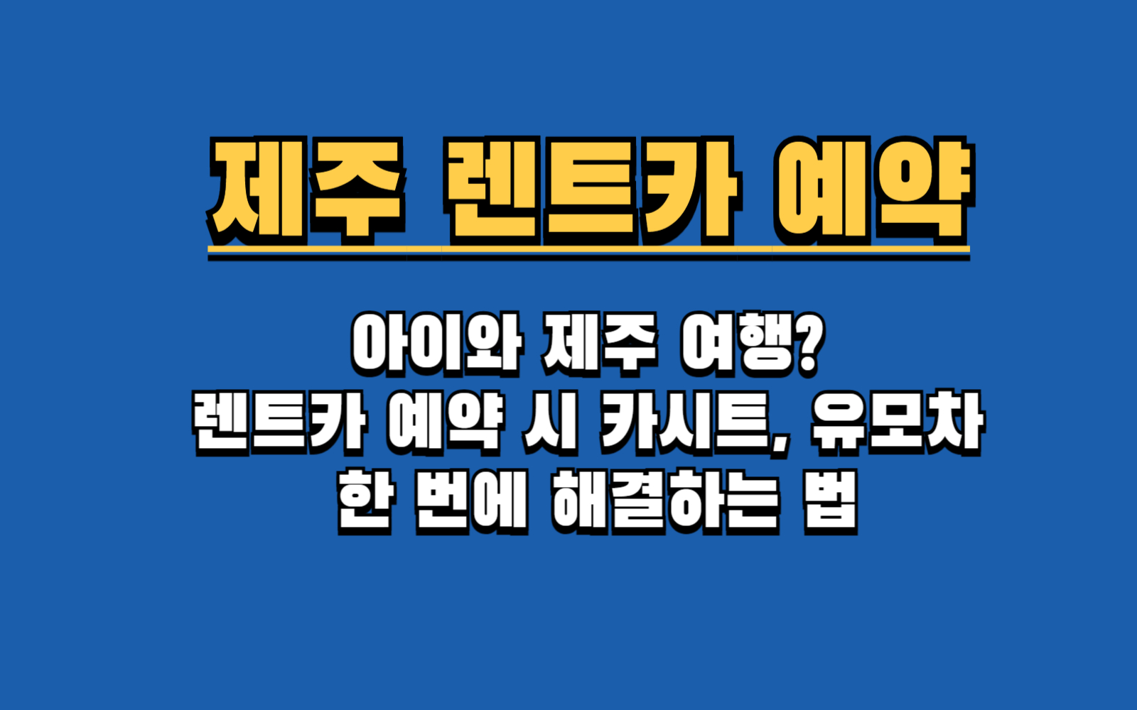 제주도 렌트카 카시트 & 유모차 대여, 예약 전 필수 확인 꿀팁 총정리!