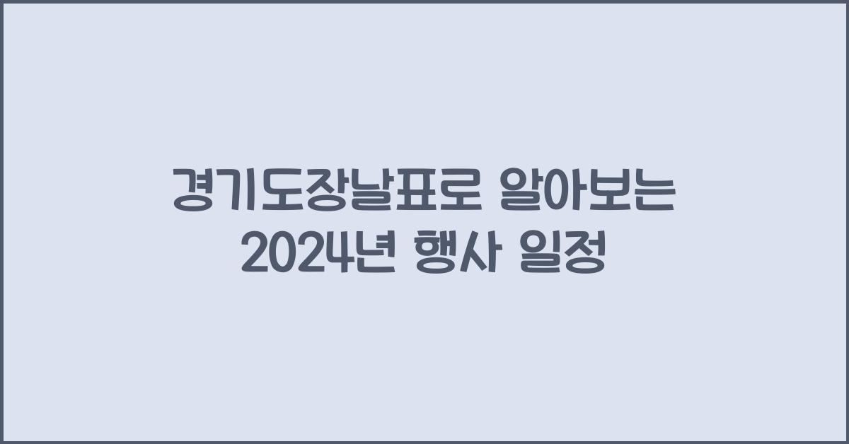 경기도장날표