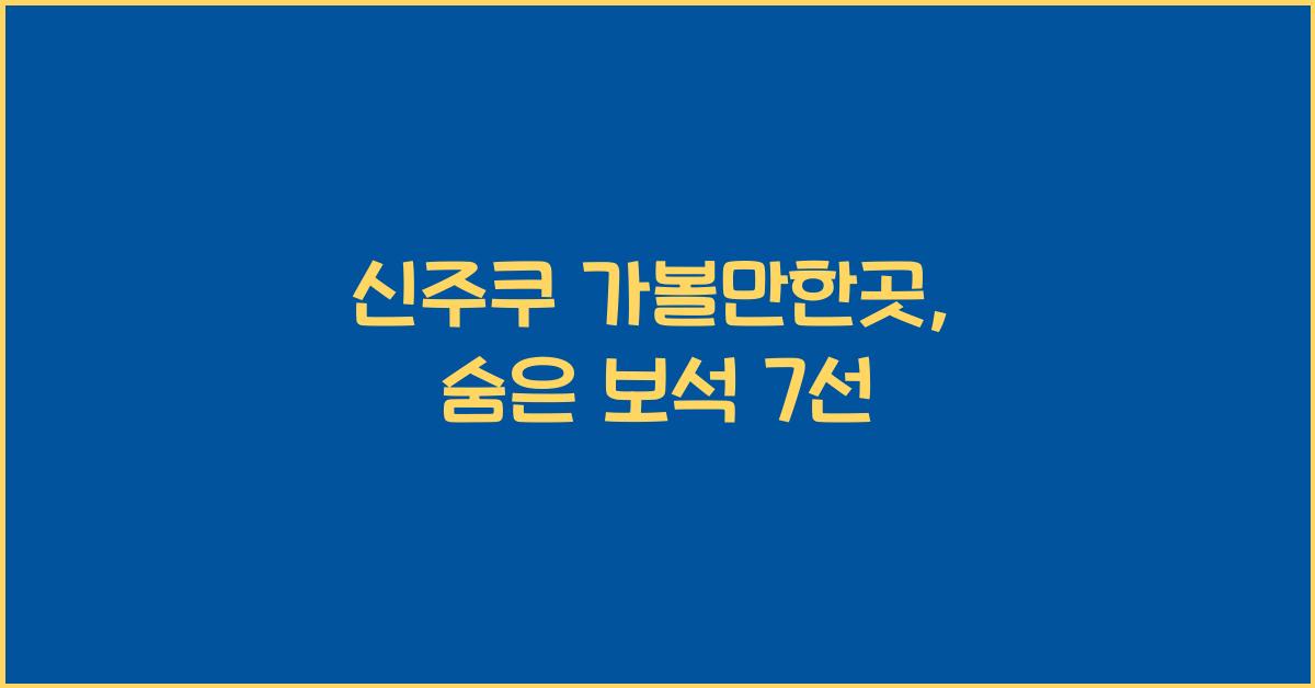 신주쿠 가볼만한곳