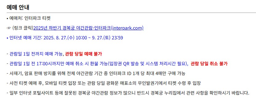 2025 경복궁 야간관람 일정&middot;예매