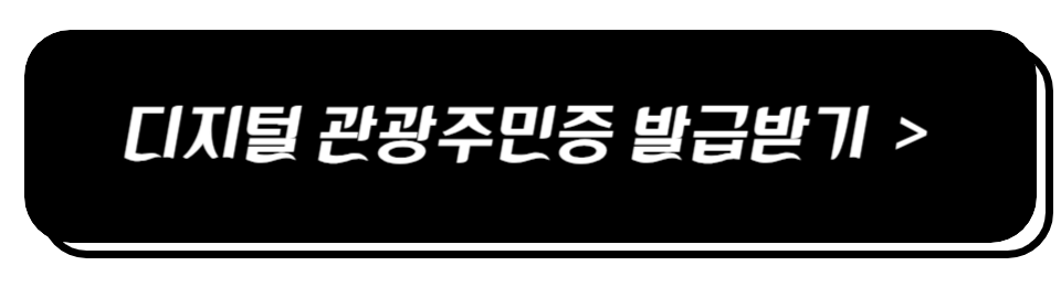디지털 관광주민증 발급
