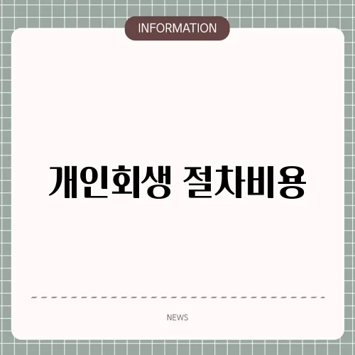 개인회생 절차비용