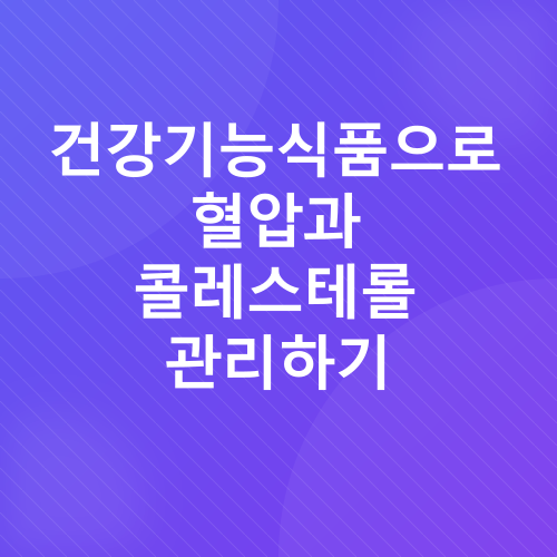 혈압 및 콜레스테롤 관리_4