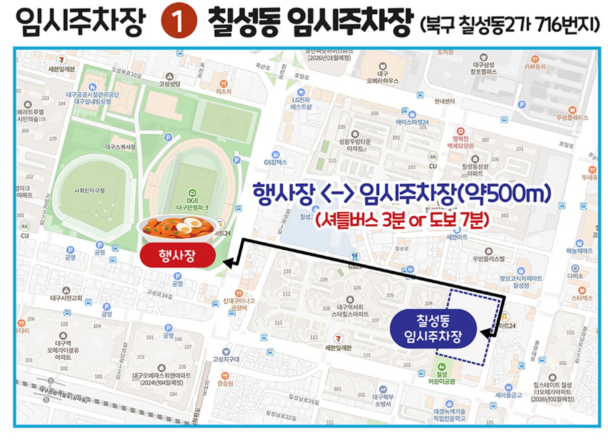 대구 페스티벌 임시주차장 안내