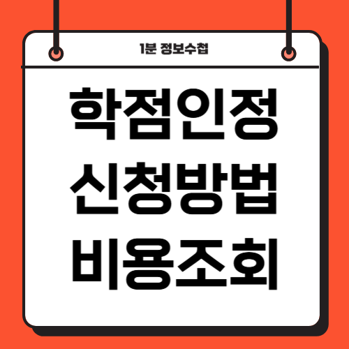 학점은행제 학습자등록 학점인정신청 방법 기간 비용 서류