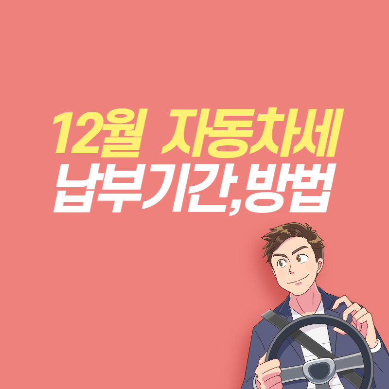 자동차세 납부