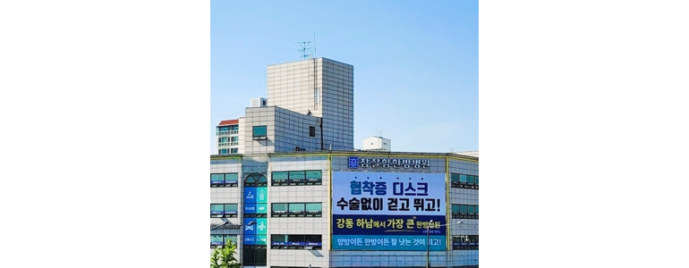 서울 강동구 한방병원