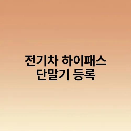 전기차 하이패스 단말기 등록