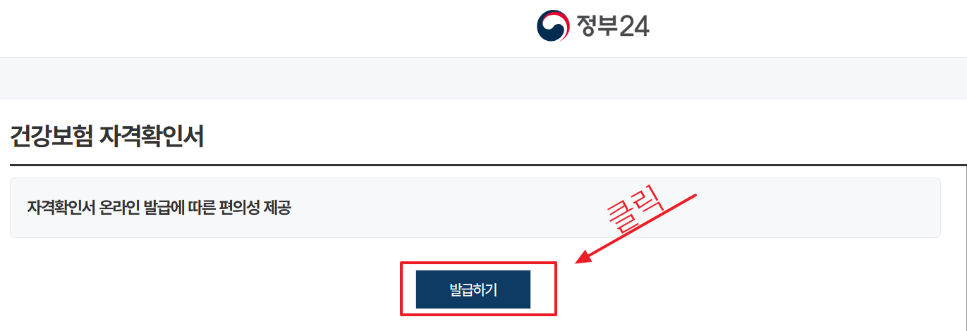 건강보험자격확인서 온라인 발급