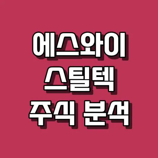 에스와이스틸텍 주식 분석