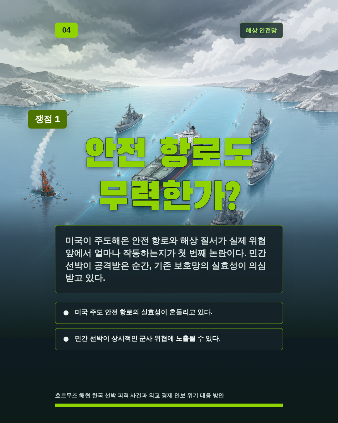 안전 항로도 무력한가?
