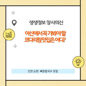 생생정보 장사의 신, 아산에서 꼭 가봐야 할 코다리갈비찜 맛집은 어디?