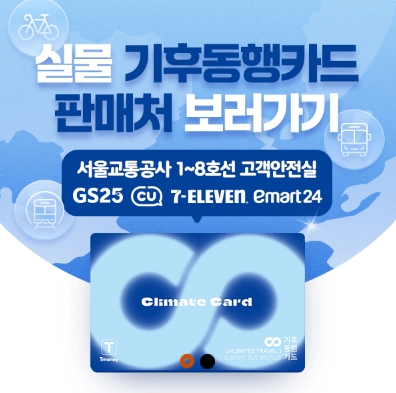 기후동행카드