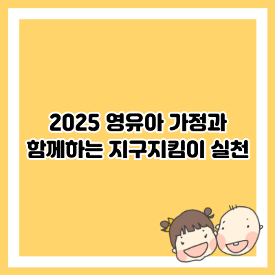 2025 영유아가정과 함께하는 지구지킴이 실천