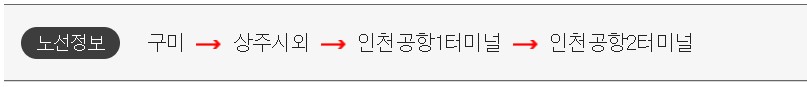 구미 인천공항 리무진 버스 시간표 요금 예약 방법
