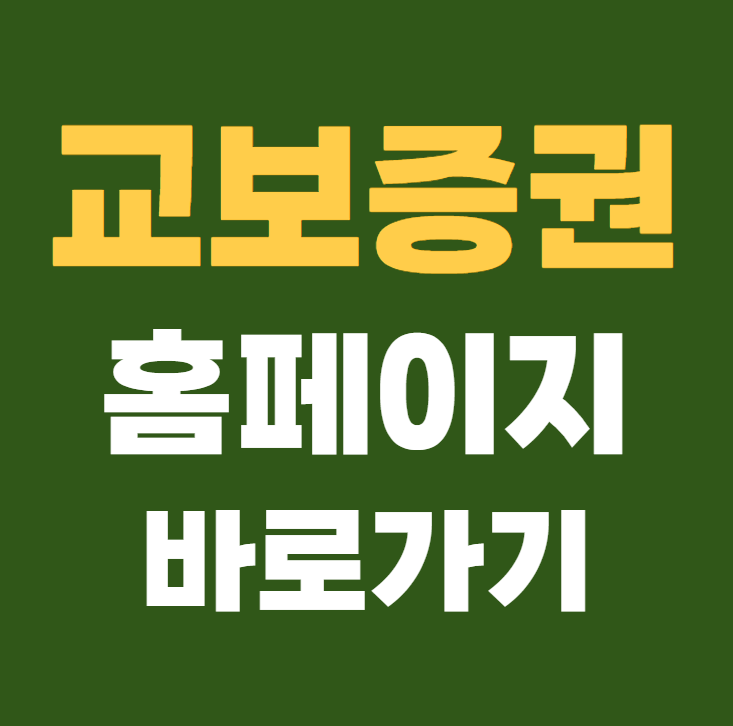 교보증권 홈페이지 바로가기