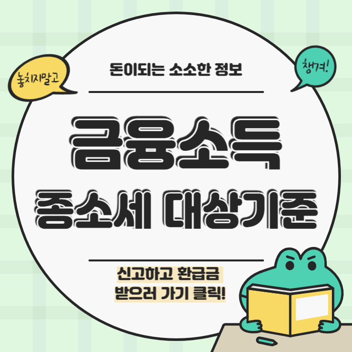 금융소득(이자소득,배당소득) 종합소득세 신고기준 총정리