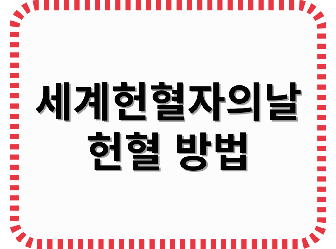 세계헌혈자의날 헌혈 방법 알아보기
