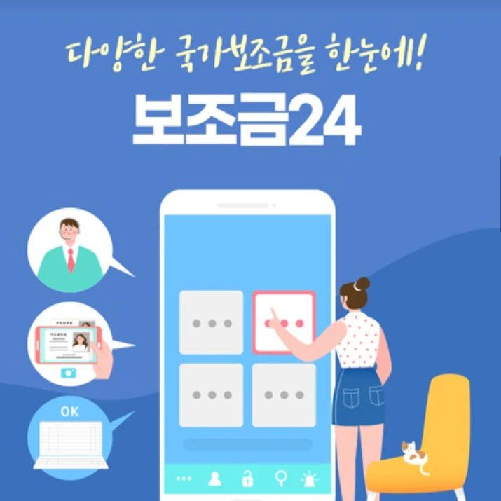 보조금24 홈페이지, 정부 보조금 신청