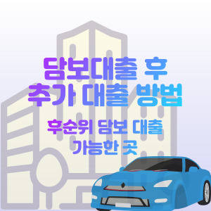 담보-대출-후-추가-대출
