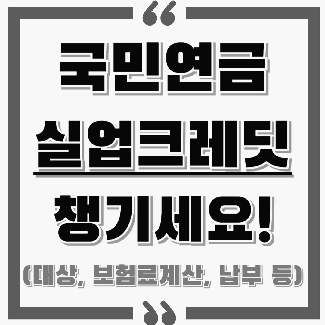 국민연금 실업크레딧 챙기세요! : 대상, 보험료 계산, 납부/신방법 등