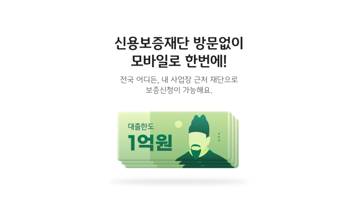 신용보증신청 가능