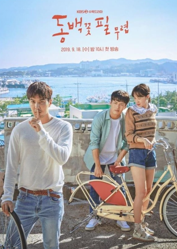 한국드라마 동백꽃 필 무렵의 주인공 3명의 사진