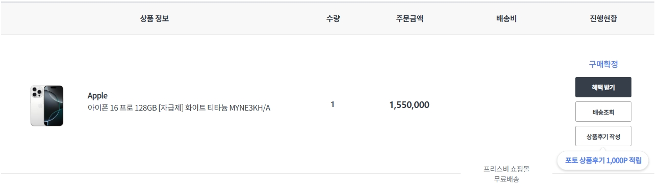 아이폰16 프로 화이트 티타늄 128GB 자급제폰 프리스비 구매내역