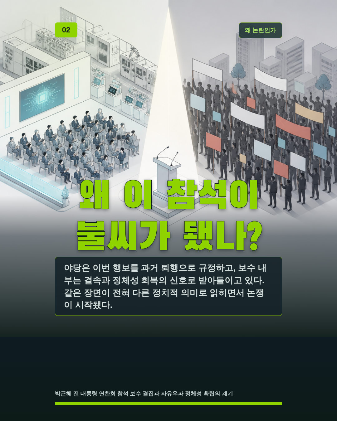 왜 이 참석이 불씨가 됐나?