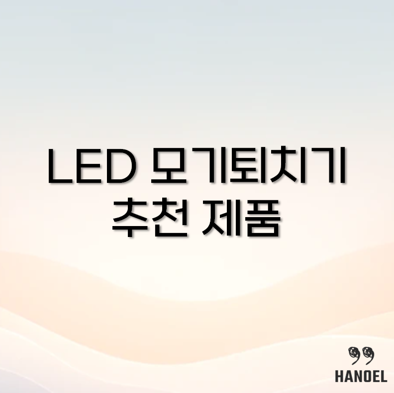 LED 모기퇴치기