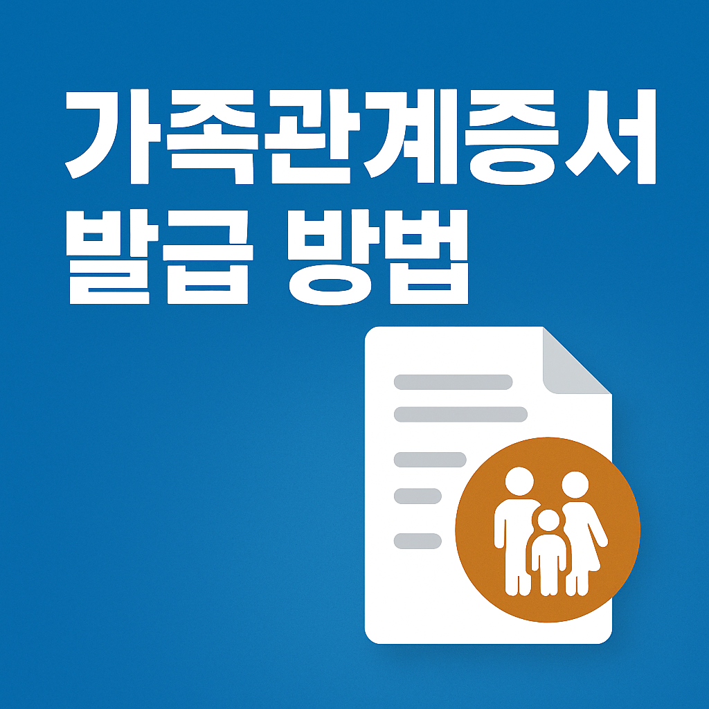 가족관계증명서 발급방법 2025 ❘ 온라인&middot;무인발급기&middot;주민센터 총정리
