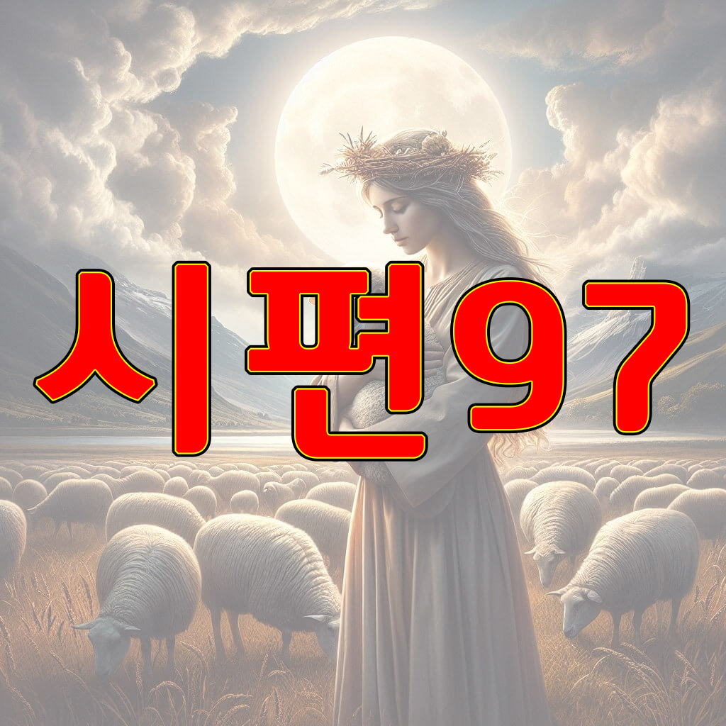 시편 97편