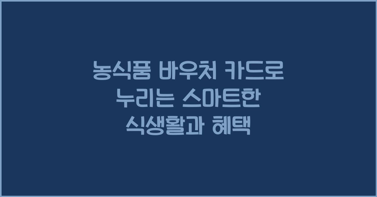 농식품 바우처 카드