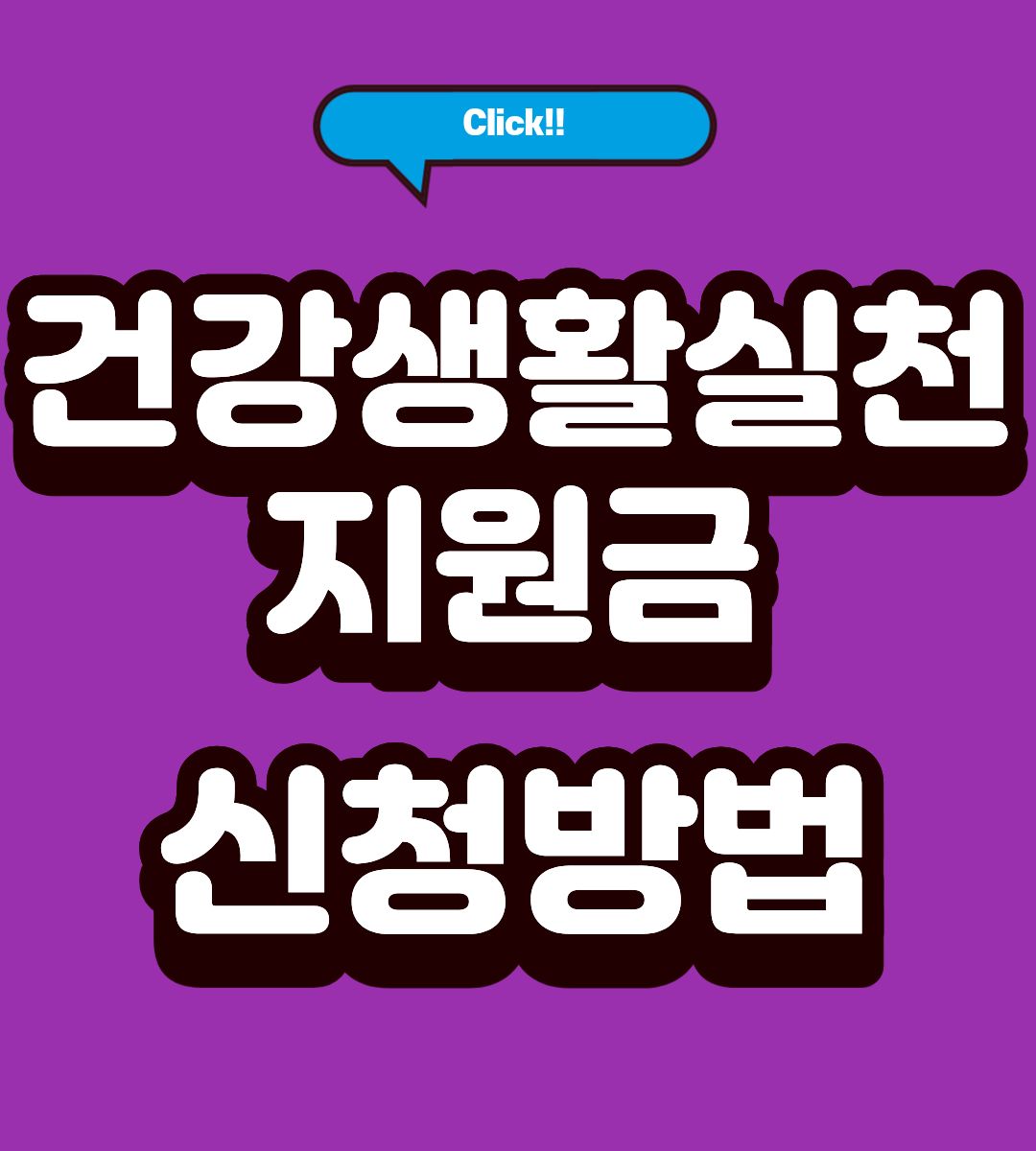 용인시 건강생활실천지원금 신청대상 조회하기