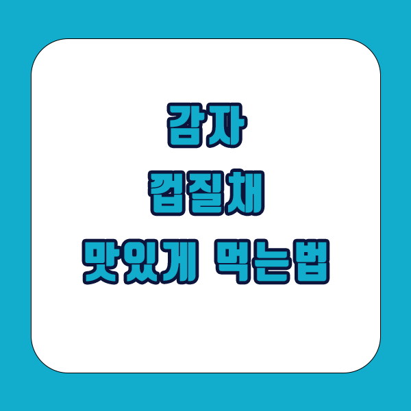 삶은감자 맛있게 먹는법