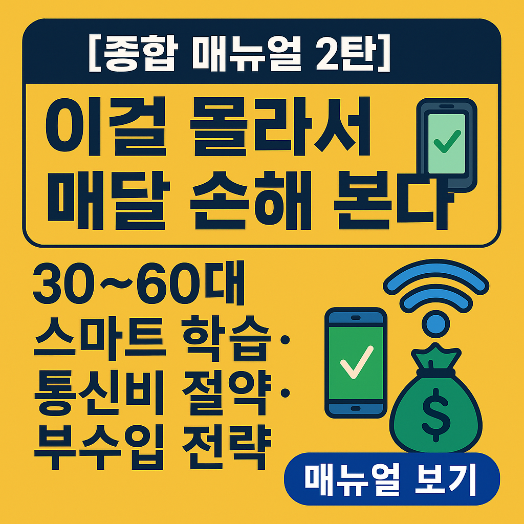 스마트 학습·통신비 절약·부수입 전략 인포그래픽